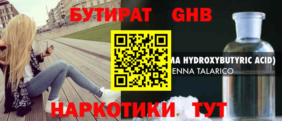 БУТИРАТ Butirat Обнинск